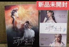 ミュージカル エリザベート 新品 DVD ホワイトver. 花總まり