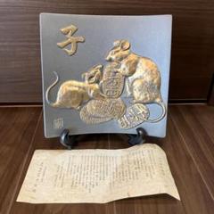 山口吉旺 寿額皿 子年