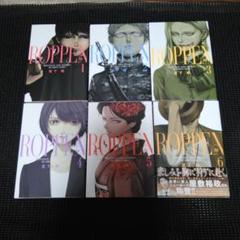 ROPPEN ―六篇―(1)　１巻～６巻セット