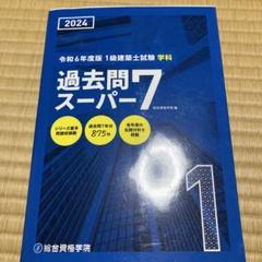 2012年度版　1級建築士試験　学科過去問スーパー７ 令和3年度版 1級建築士試験学科過去問スーパー7 | 総合資格学院