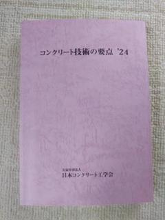 【裁断済】コンクリート技術の要点'24 コンクリート技術の要点 '24の購入なら | 政府刊行物東京