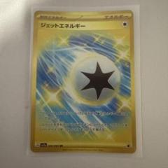 ポケモンカードセット　ジェットエネルギーUR　デッキ売り ポケモンカード ジェットエネルギーUR - メルカリ
