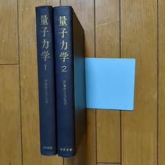 2025年最新】量子力学 2 非相対論的理論 ランダウ=リフシッツ