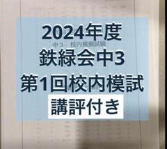 鉄緑会　校内模試高2 2024年第1回　原本❗️ 鉄緑会 高2 校内模試2024年第1回 - メルカリ