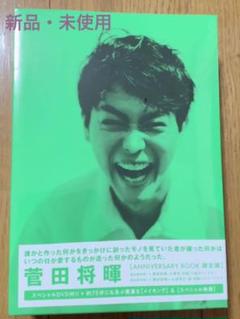 2025年最新】菅田将暉アニバーサリーブックの人気アイテム