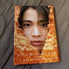 木戸大聖 1st PHOTOBOOK 『 HANA-UTA 』 木戸大聖 1st PHOTO BOOK『HANA-UTA』-2024年7月1日発売-