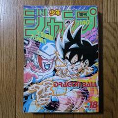 【限定販売】 レア！良品！ 週刊少年ジャンプ ドラゴンボール 18号 1990年 少年漫画