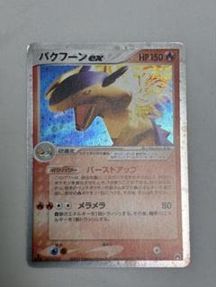 ポケモンカード　バクフーンex 美品 ポケモンカード バクフーンex 1ED PSA10 完全美品