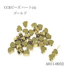 CCBビーズ ハート(A)ゴールド【40個】
