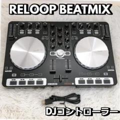 GWセール】【動作品中古】RELOOP BEATMIX DJコントローラー