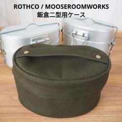 moose（ムースルームワークス）Leather Case 戦闘飯盒2型用 MOOSE ROOM WORKS 戦闘飯盒2型 レビュー｜防衛省自衛隊仕様完全