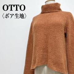 【オットー】ボア生地タートルネック ドロップショルダーストレッチ ニットセーター