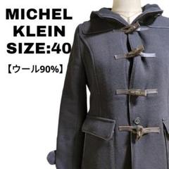 【MICHEL KLEIN】暖か◎ 防寒対策に◎ ダッフルコート フード付き