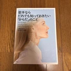 歌手ならだれでも知っておきたい「からだ」のこと 本 中古品