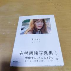 有村架純 写真集 sou.