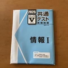 未使用！2025 共通テスト Vパック　まとめ売り‼︎ 2025 共通テスト パックV 情報I - メルカリ