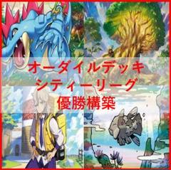 ポケモンカード　オーダイルデッキ　シティーリーグ　なかよしポフィン[03393]