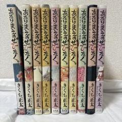 GAQ117 あたりまえのぜひたく。10冊セット　きくち正太 GAQ117 あたりまえのぜひたく。10冊セット きくち正太 青年漫画