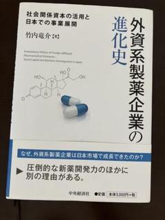 外資系製薬企業の進化史　竹内竜介
