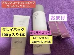 アルソア クレイパック 100g 3本セット + モイストベースおまけ付 アルソア クレイパック 100g 3本セット + モイストベースおまけ付