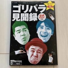 ゴリパラ見聞録 15周年記念メダル シークレット レア + 非売品ステッカー ゴリパラ見聞録 15周年記念メダル シークレット レア + 非売品