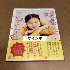 アイナ・ジ・エンド 達者じゃなくても 直筆サイン本