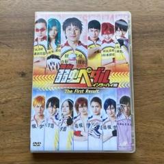 ペダステ インハイ篇 The First Result DVD