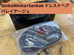 大幅値下げ】GinkaWinka×Sankak ドレスドヘア バレイヤージュ