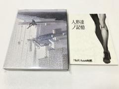 (非売品)人形達ノ記憶台本•フライヤーアンケート用紙セット(+シノアリス) 非売品)人形達ノ記憶台本•フライヤーアンケート用紙セット(+