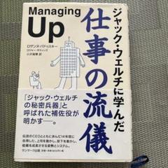 【外資系秘書の方向け】サンマーク出版 ジャック・ウェルチに学んだ仕事の流儀