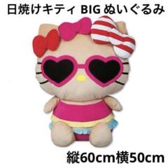 最新 アベイル 日焼け キティ クッション ぬいぐるみ 完売品 BIG
