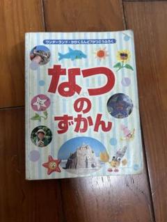 2025年最新】なつのずかんの人気アイテム - メルカリ