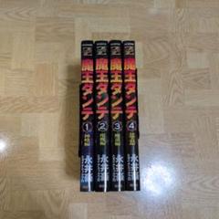 魔王ダンテ 1 2 3 4 全巻セット