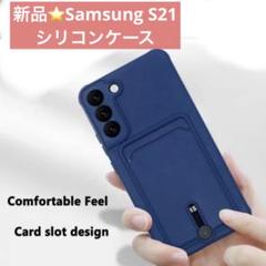 新品⭐️SamsungS21 シリコンケース ソフト 青 ブルー おしゃれ