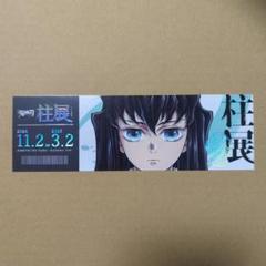 鬼滅の刃 柱展 チケット風ランダムカード 集合 - メルカリ
