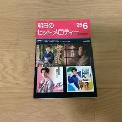 明日のヒットメロディー vol.631('25―6)