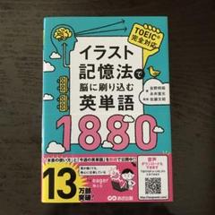 イラスト記憶法で脳に刷り込む英単語1880