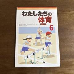 【愛ちゃん】小学1年生〜6年生⭐︎教科書⭐︎まとめ売り 体育 小学6年生 教科書 2022年版 わたしたちの体育 文教社 6年
