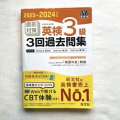 2023-2024年対応 直前対策 英検3級3回過去問集 2023-2024年対応 直前対策 英検3級3回過去問集 (旺文社英検書