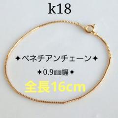 coto＊　k18ブレスレット　ベネチアンチェーン　0.9㎜幅つけっぱなし coto＊様専用 k18ブレスレット ベネチアンチェーン 0.9㎜幅つけ