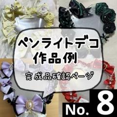 No.8 ペンライトデコ作品例　完成確認ページ No.8 ペンライトデコ作品例 完成確認ページ - メルカリ