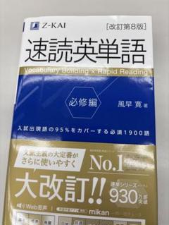 速読英単語 必修編 改訂第8版