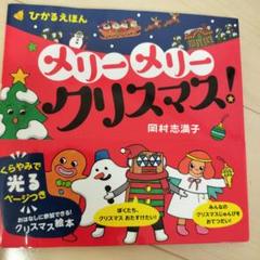 メリー メリー クリスマス! ひかるえほん　くらやみで光るページつき