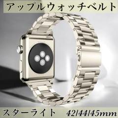 スターライト アップルウォッチバンド 42/44/45/46mm　ステンレス