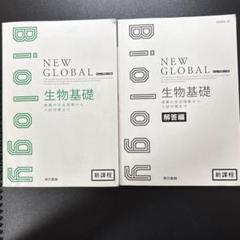 （発行年度が新しいため新課程の記載なし）新課程　ニューグローバル生物基礎＋生物 発行年度が新しいため新課程の記載なし）新課程 ニュー