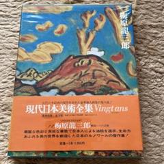 2025年最新】日本美術絵画全集の人気アイテム - メルカリ