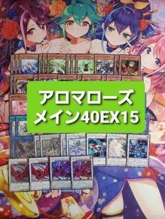 遊戯王 アロマローズ 本格構築デッキ スリーブセット