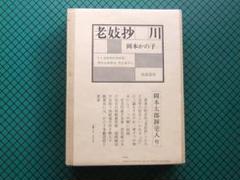 岡本かの子　「老妓抄　川」　限定特装版・成瀬書房・帙入り和本 岡本かの子 「老妓抄 川」 限定特装版・成瀬書房・帙入り和本