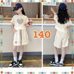 【新品】カジュアル♪ ハートセットアップ　2点セット クリーム色 140cm a