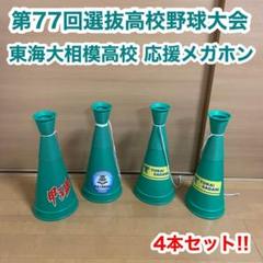 第77回選抜高校野球大会 阪神甲子園球場 東海大相模高校 応援 メガホン 4本 第77回選抜高校野球大会 阪神甲子園球場 東海大相模高校 応援